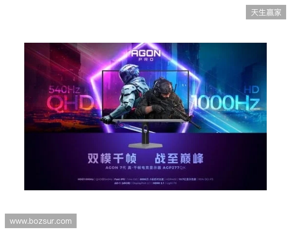 破局双模，原生千帧！AGON爱攻双模千帧电竞显示器AGP277QK重磅上市